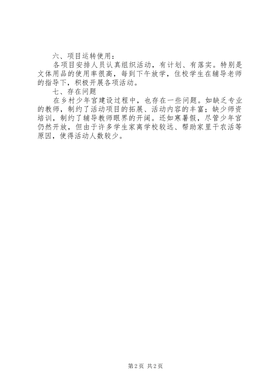 学校少年宫自查报告_第2页