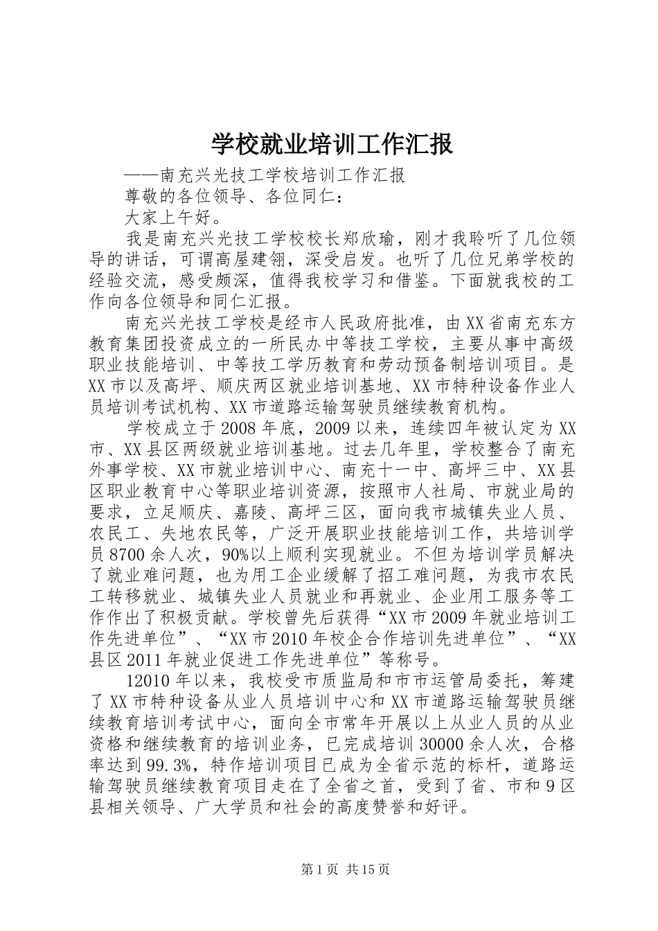 学校就业培训工作汇报_第1页