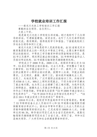 学校就业培训工作汇报