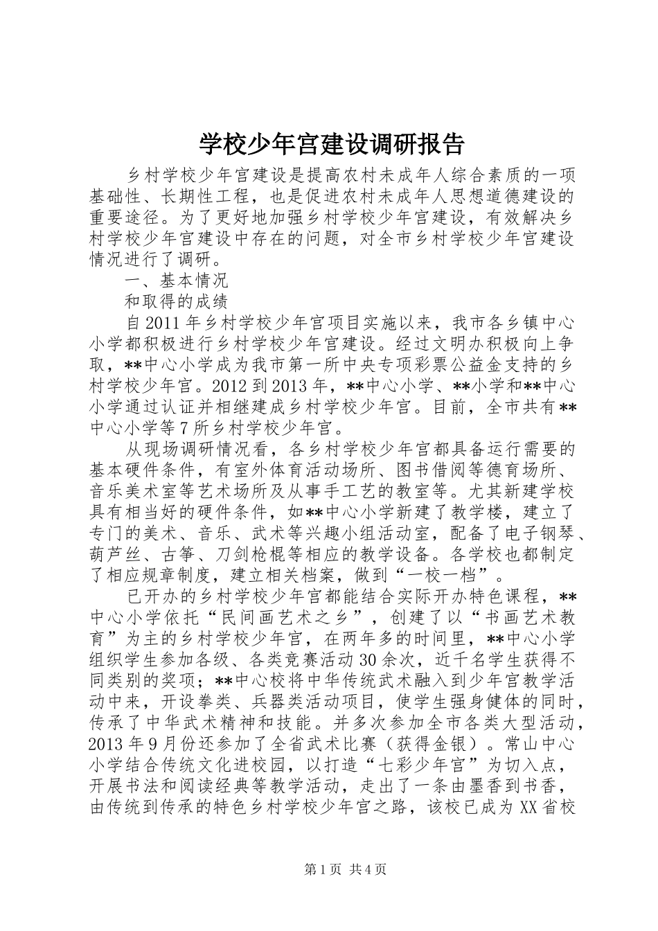 学校少年宫建设调研报告_第1页