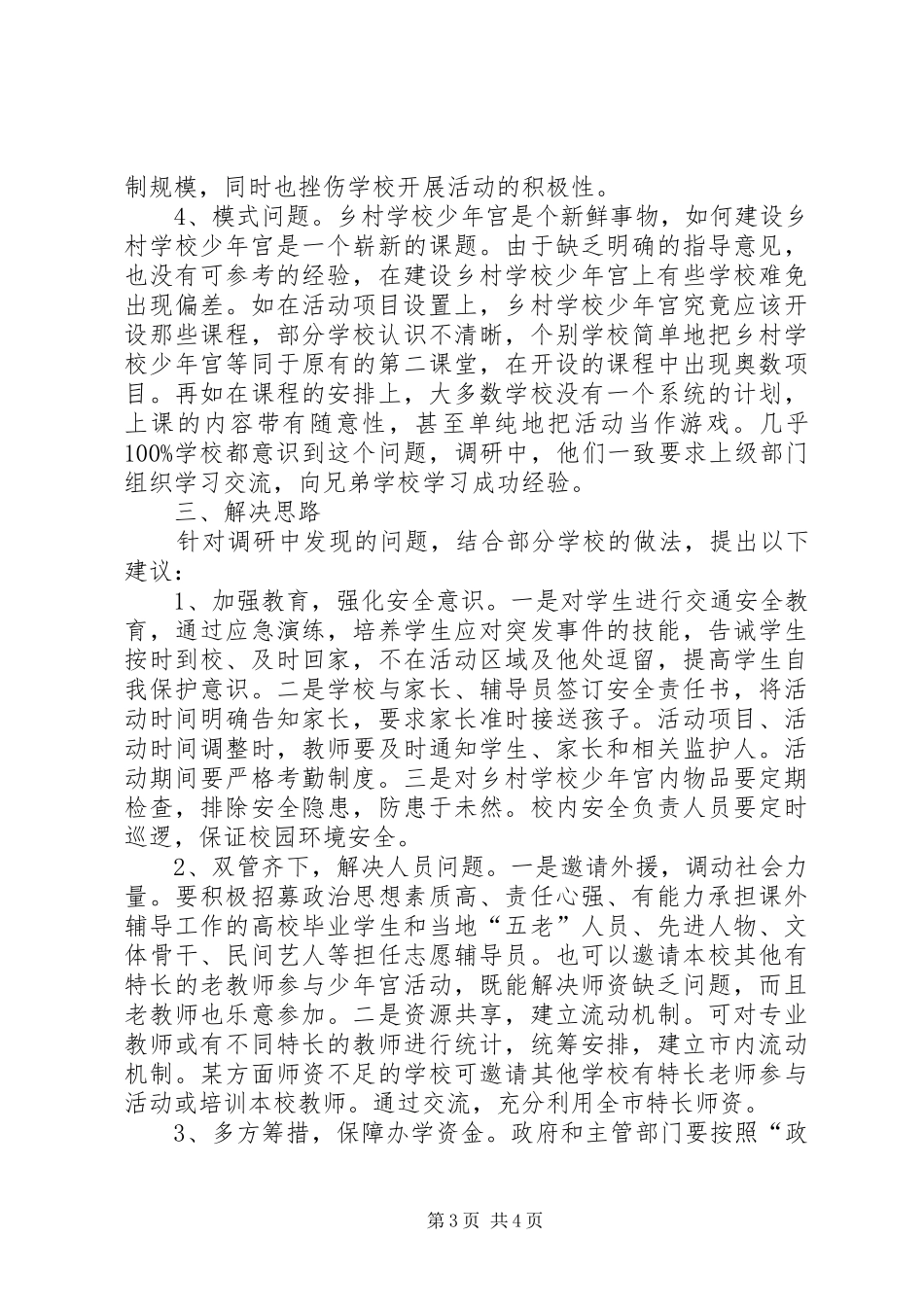 学校少年宫建设调研报告_第3页