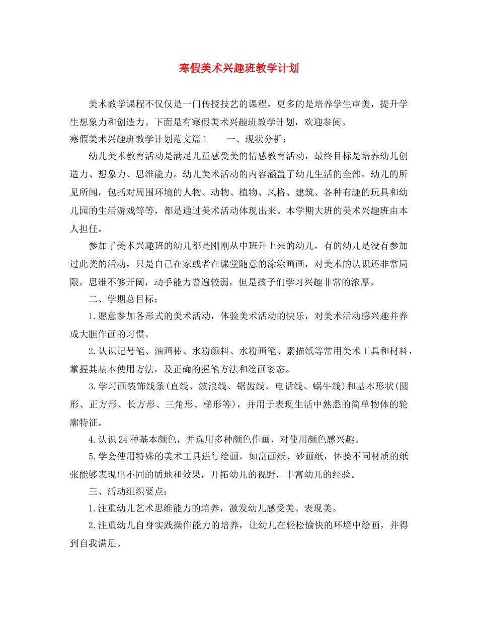 寒假美术兴趣班教学计划 _第1页