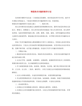 寒假美术兴趣班教学计划 