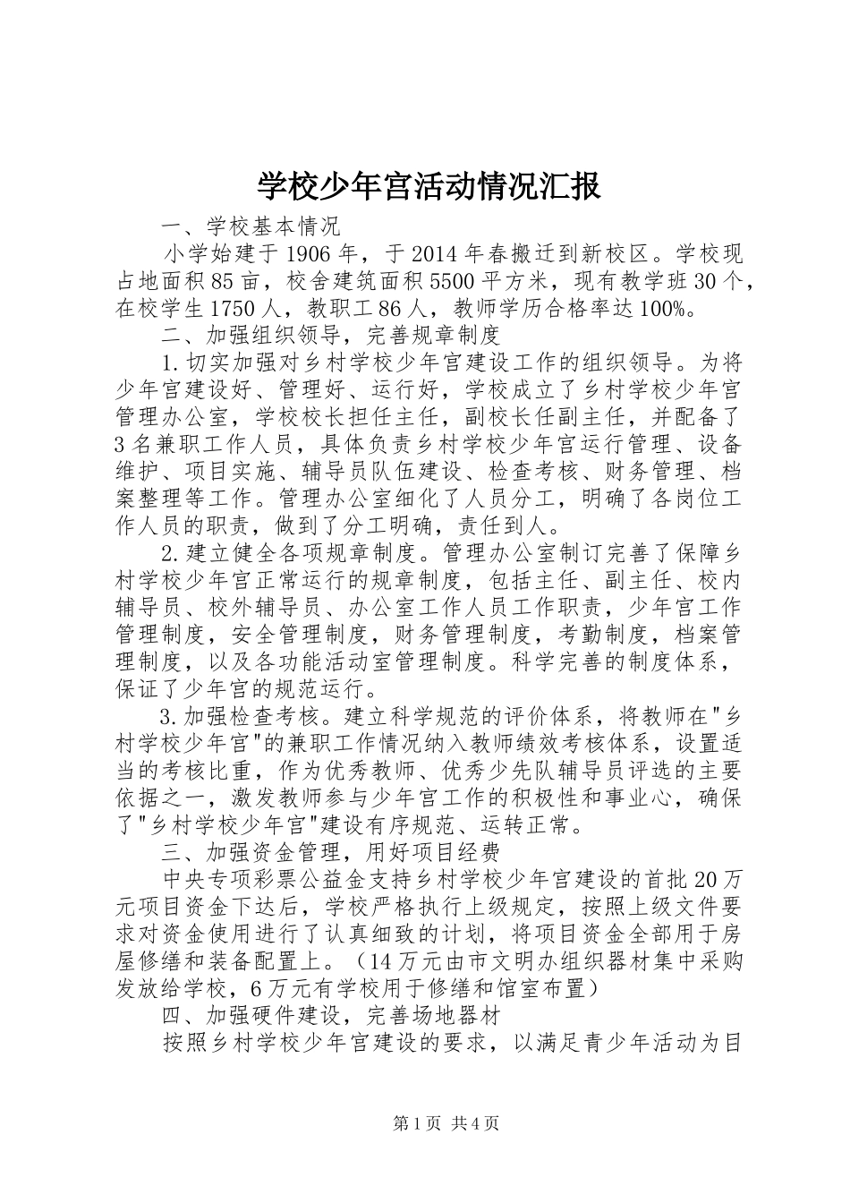 学校少年宫活动情况汇报_第1页