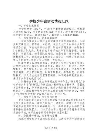 学校少年宫活动情况汇报