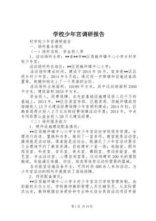 学校少年宫调研报告