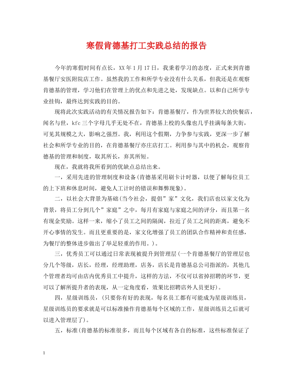 寒假肯德基打工实践总结的报告 _第1页