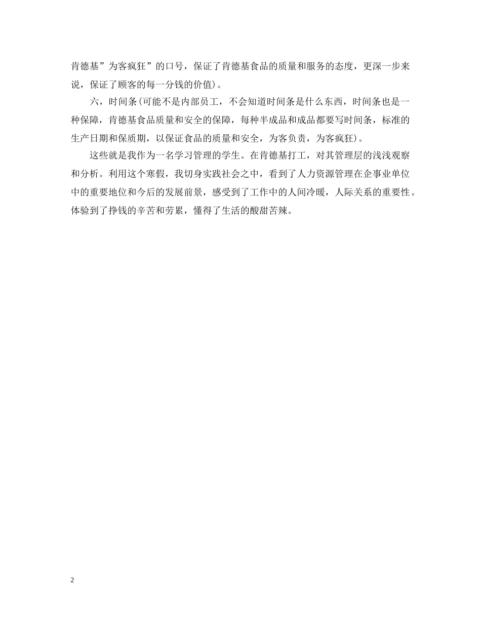 寒假肯德基打工实践总结的报告 _第2页