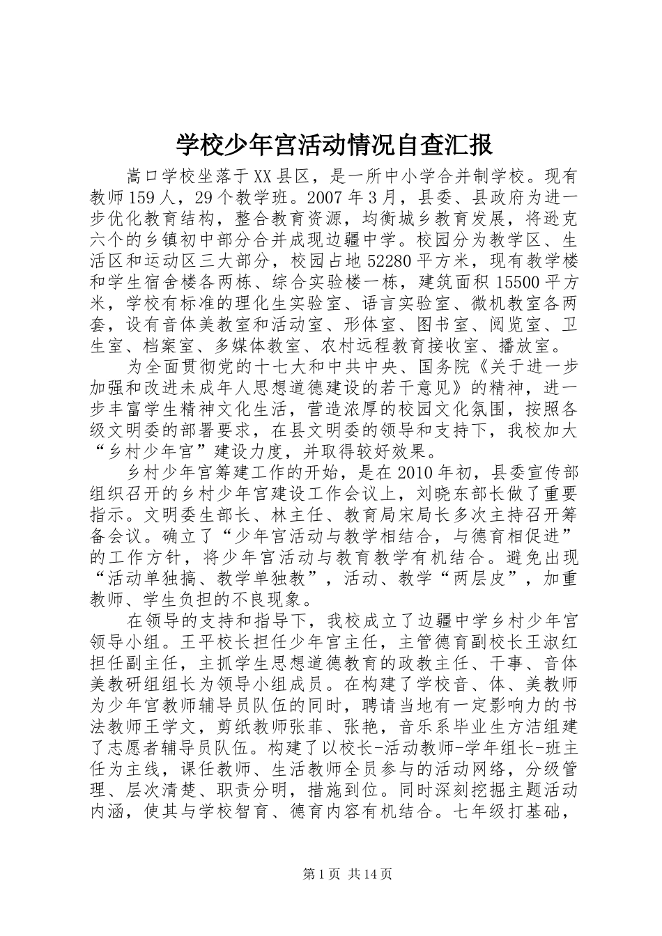 学校少年宫活动情况自查汇报_第1页