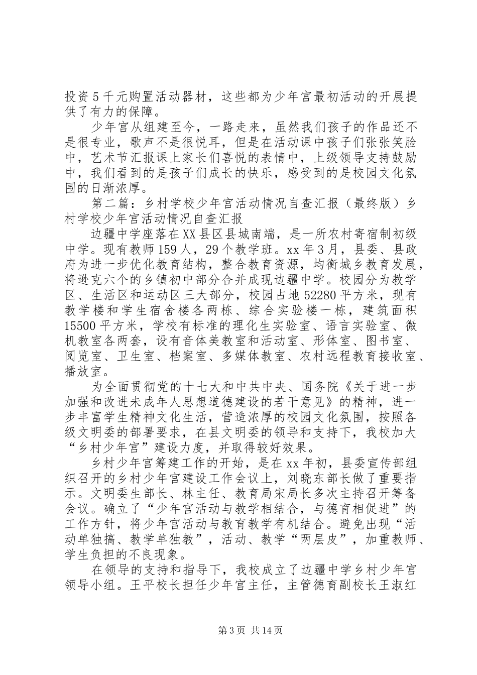 学校少年宫活动情况自查汇报_第3页
