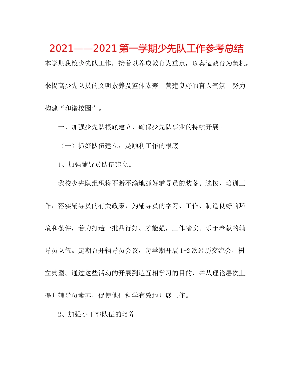 第一学期少先队工作参考总结2_第1页