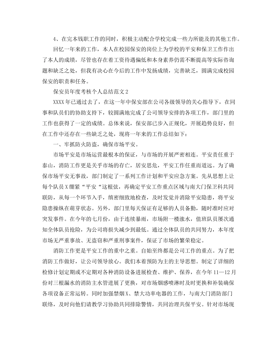 2021年度工作参考总结保安员年度考核个人参考总结_第2页