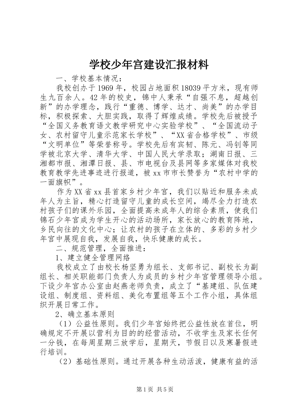 学校少年宫建设汇报材料_第1页