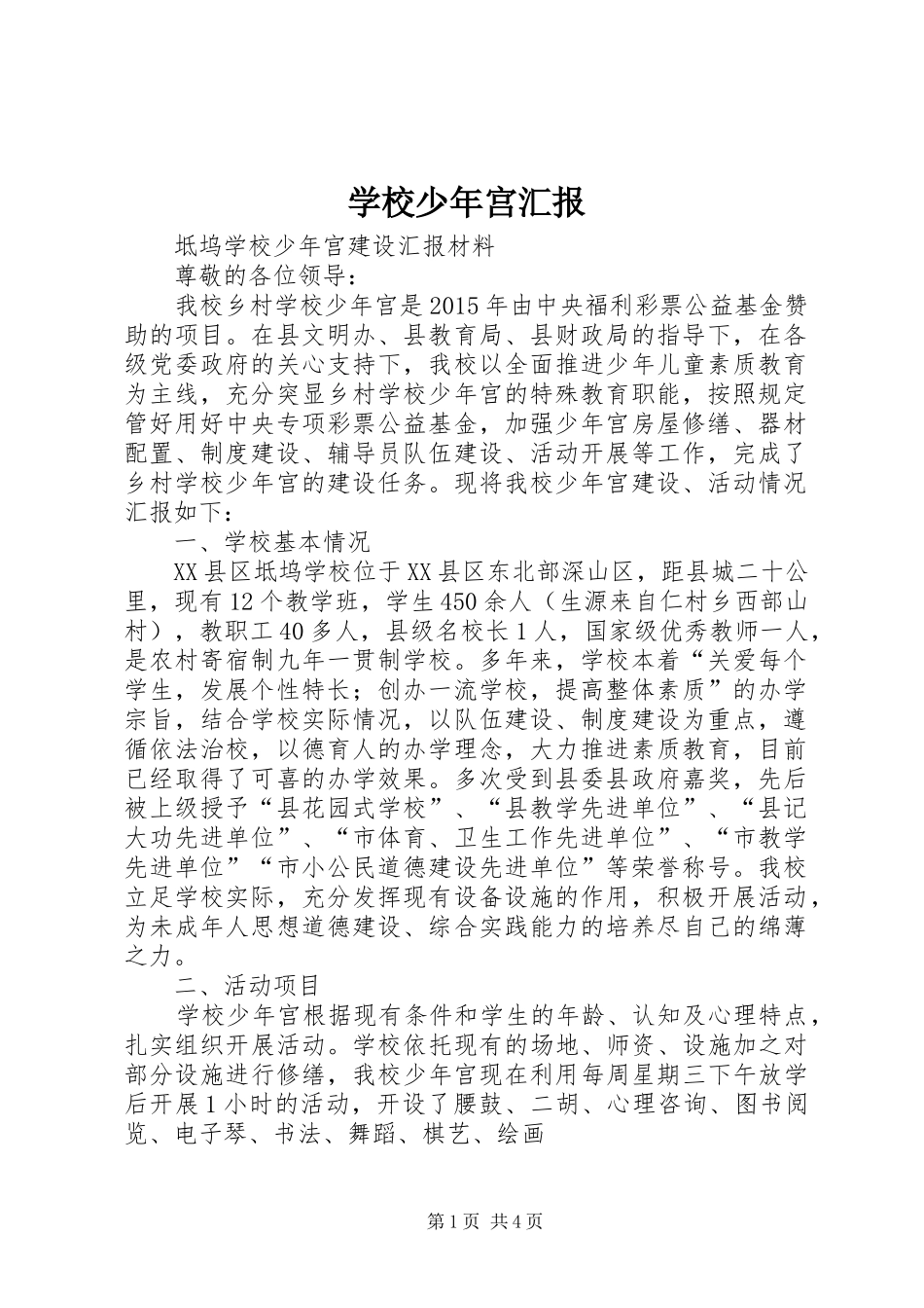 学校少年宫汇报_第1页