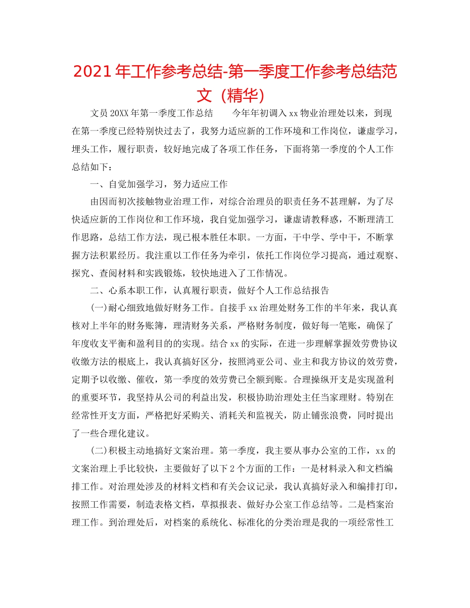 2021年工作参考总结第一季度工作参考总结范文（精华）_第1页