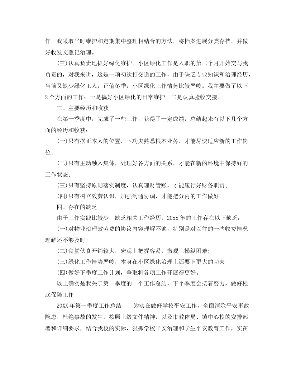 2021年工作参考总结第一季度工作参考总结范文（精华）_第2页