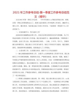 2021年工作参考总结第一季度工作参考总结范文（精华）