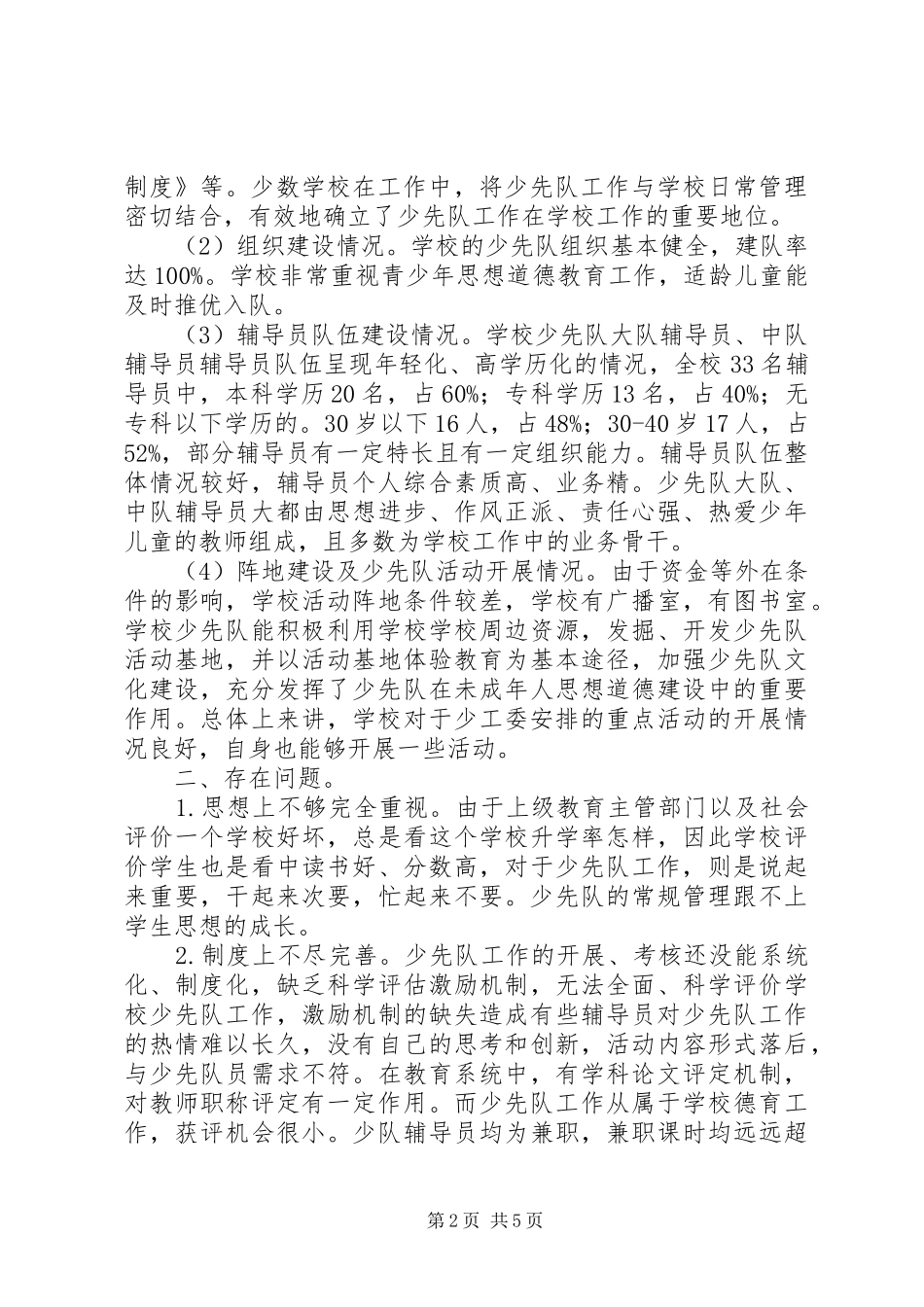 学校少队工作调研报告_第2页