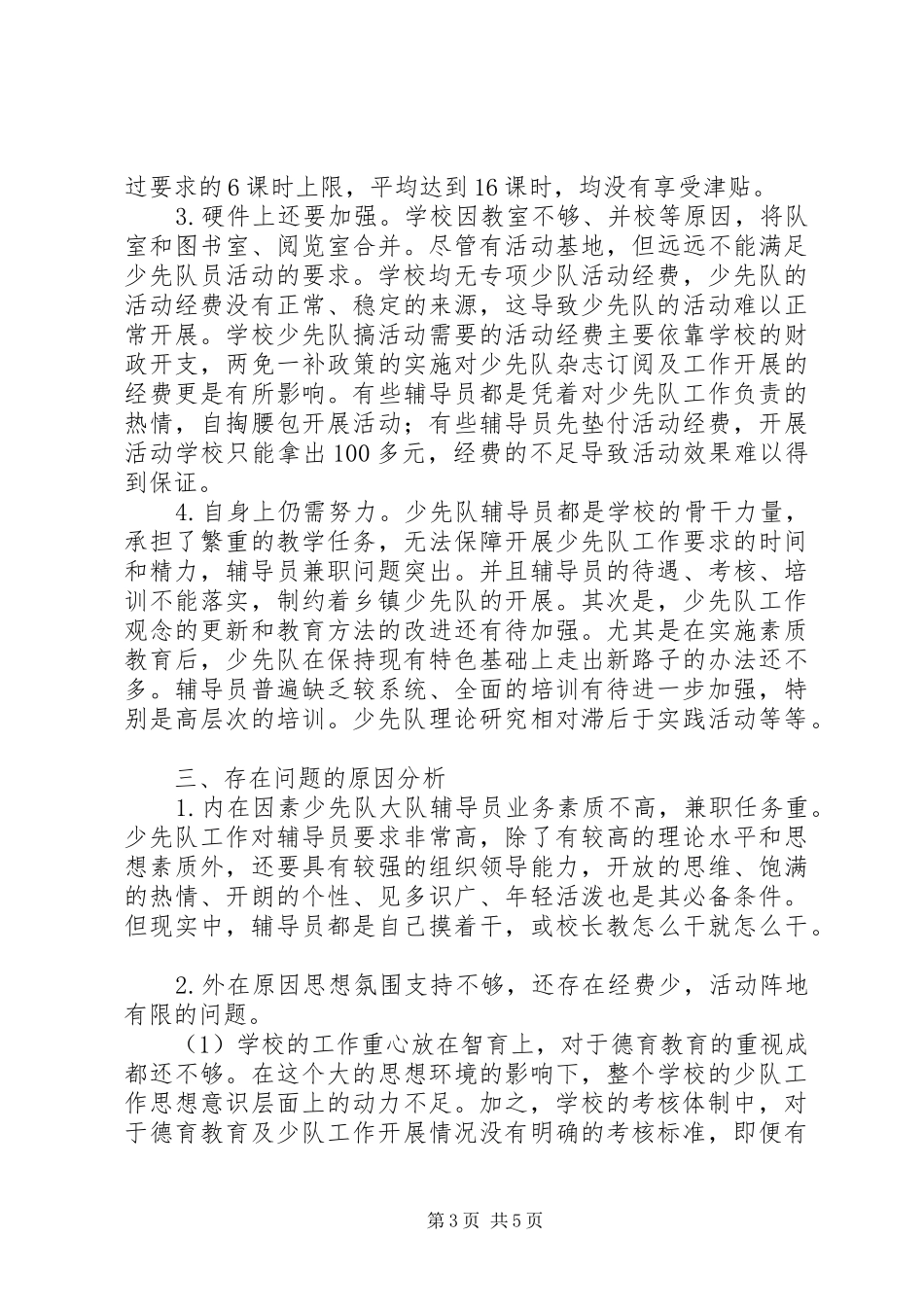 学校少队工作调研报告_第3页