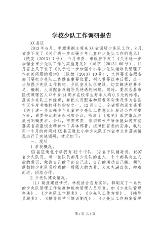 学校少队工作调研报告