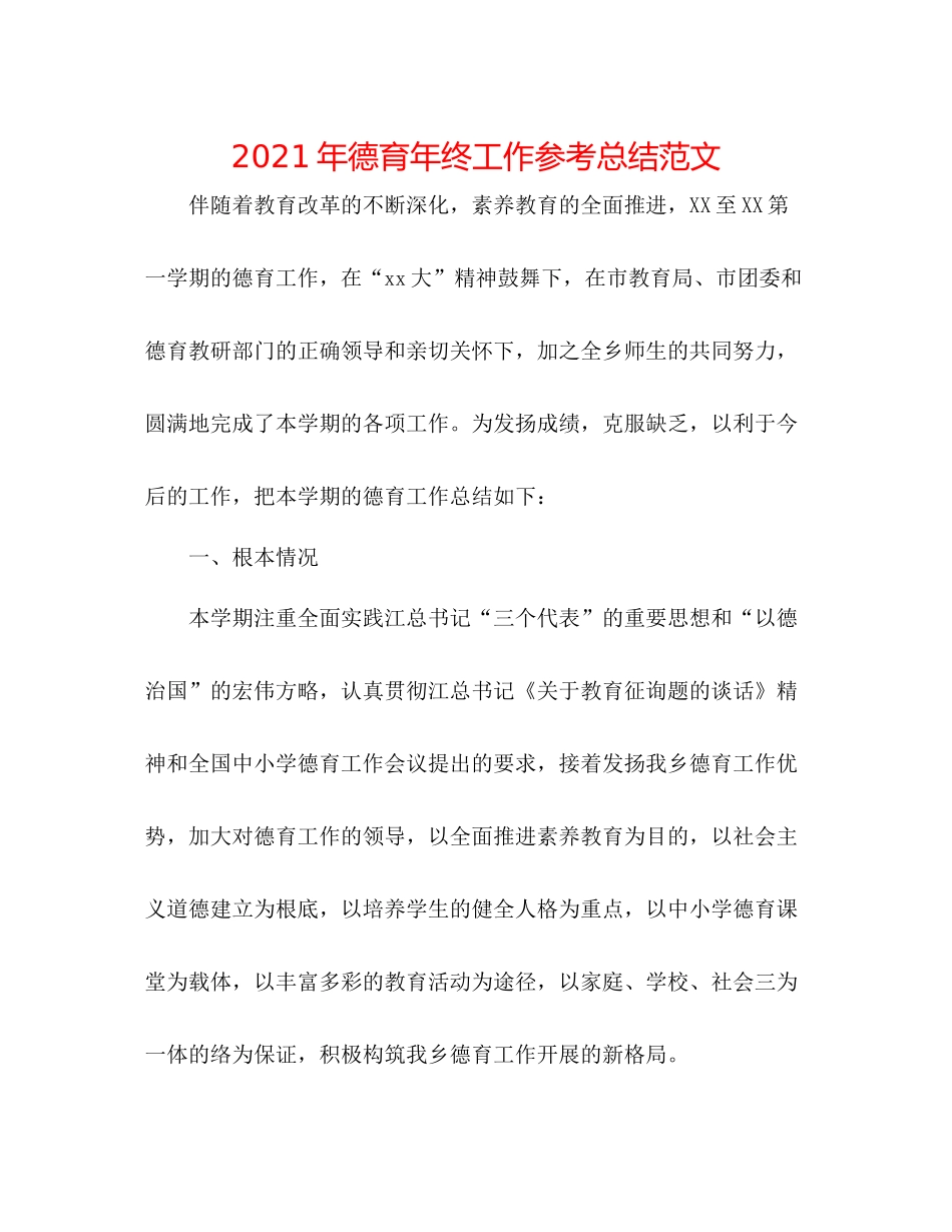 2021年德育年终工作参考总结范文_第1页