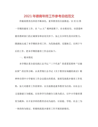 2021年德育年终工作参考总结范文