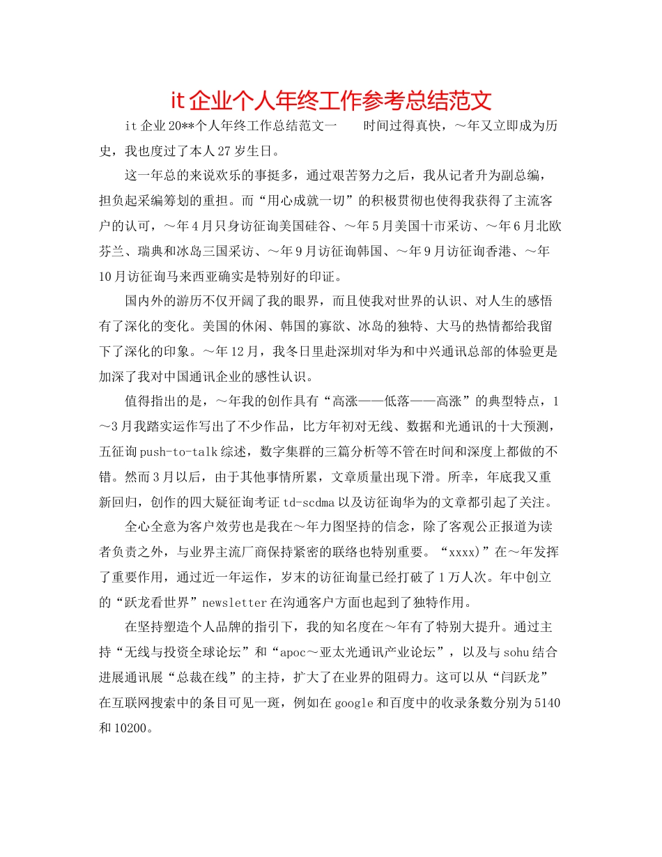 it企业个人年终工作参考总结范文_第1页