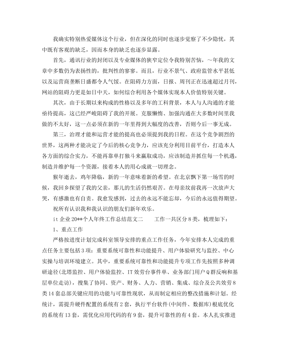 it企业个人年终工作参考总结范文_第2页