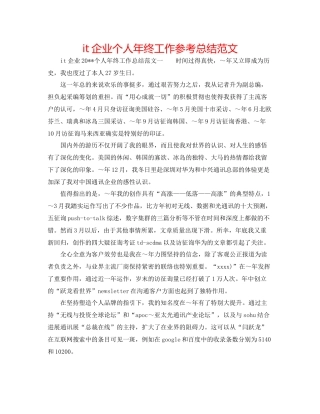 it企业个人年终工作参考总结范文