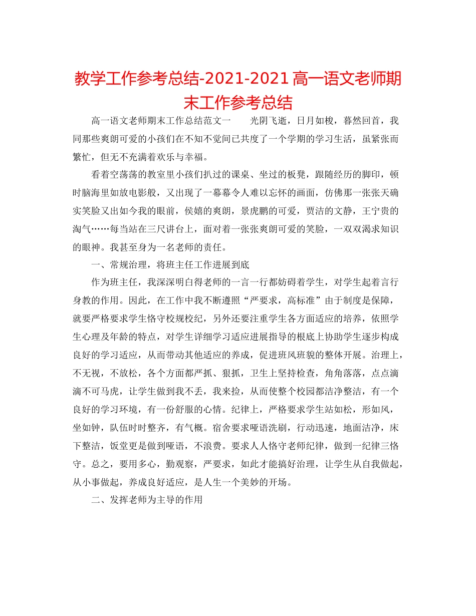 教学工作参考总结高一语文教师期末工作参考总结_第1页