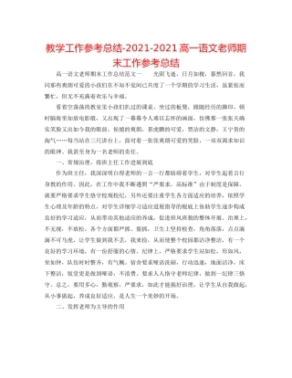 教学工作参考总结高一语文教师期末工作参考总结