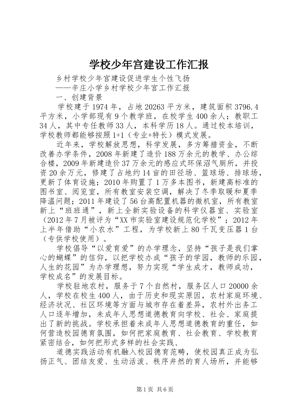 学校少年宫建设工作汇报_第1页