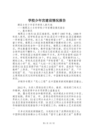 学校少年宫建设情况报告