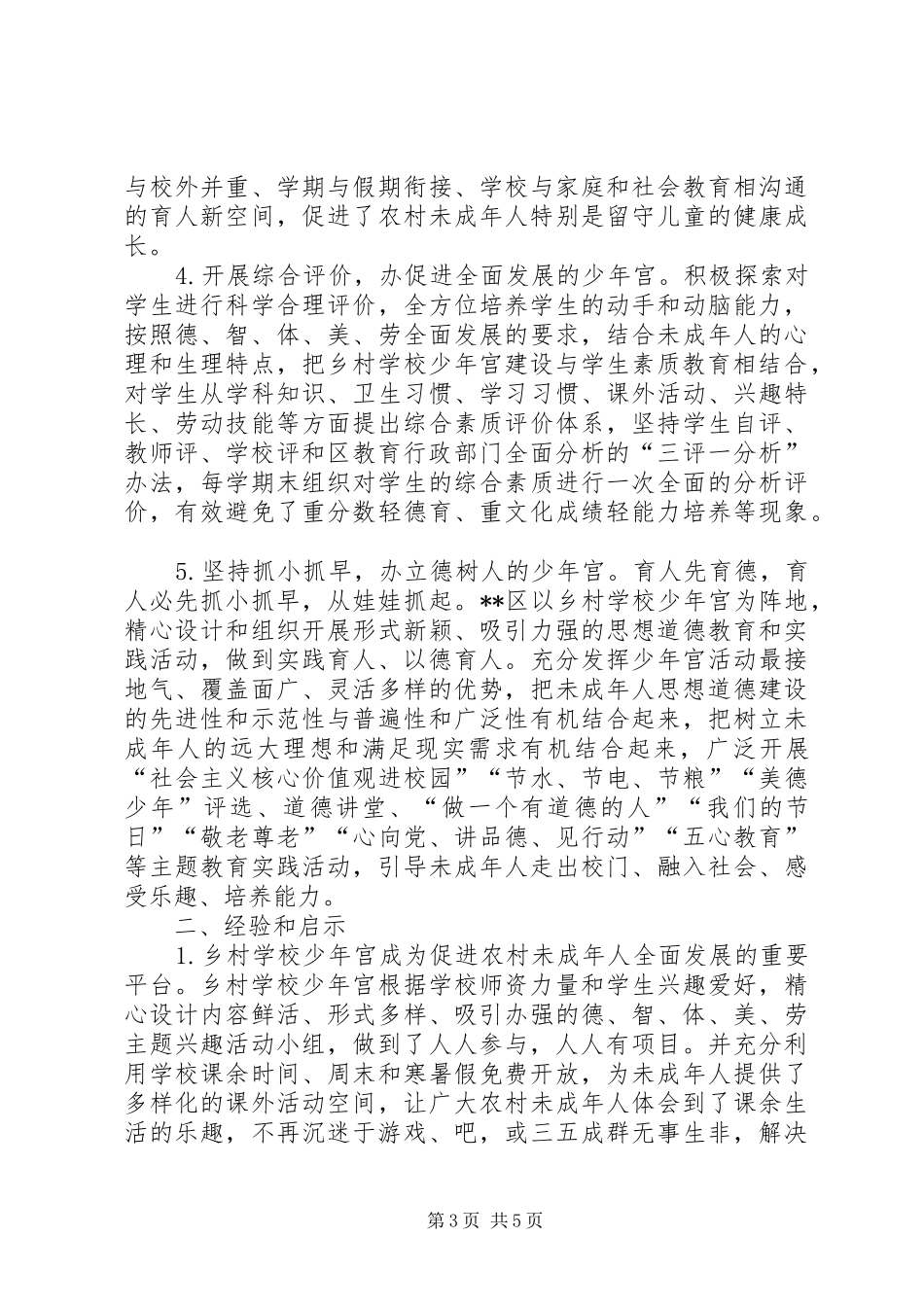 学校少年宫建设情况调研报告_第3页