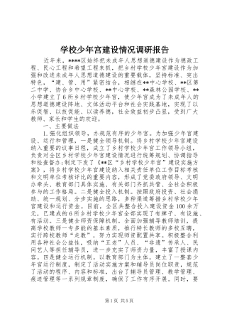 学校少年宫建设情况调研报告