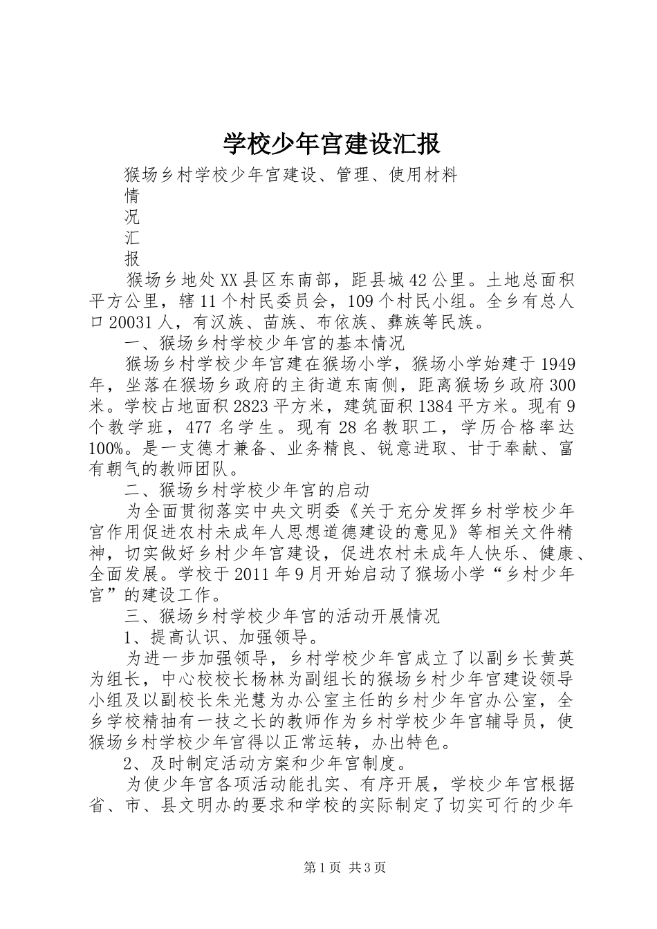 学校少年宫建设汇报_第1页