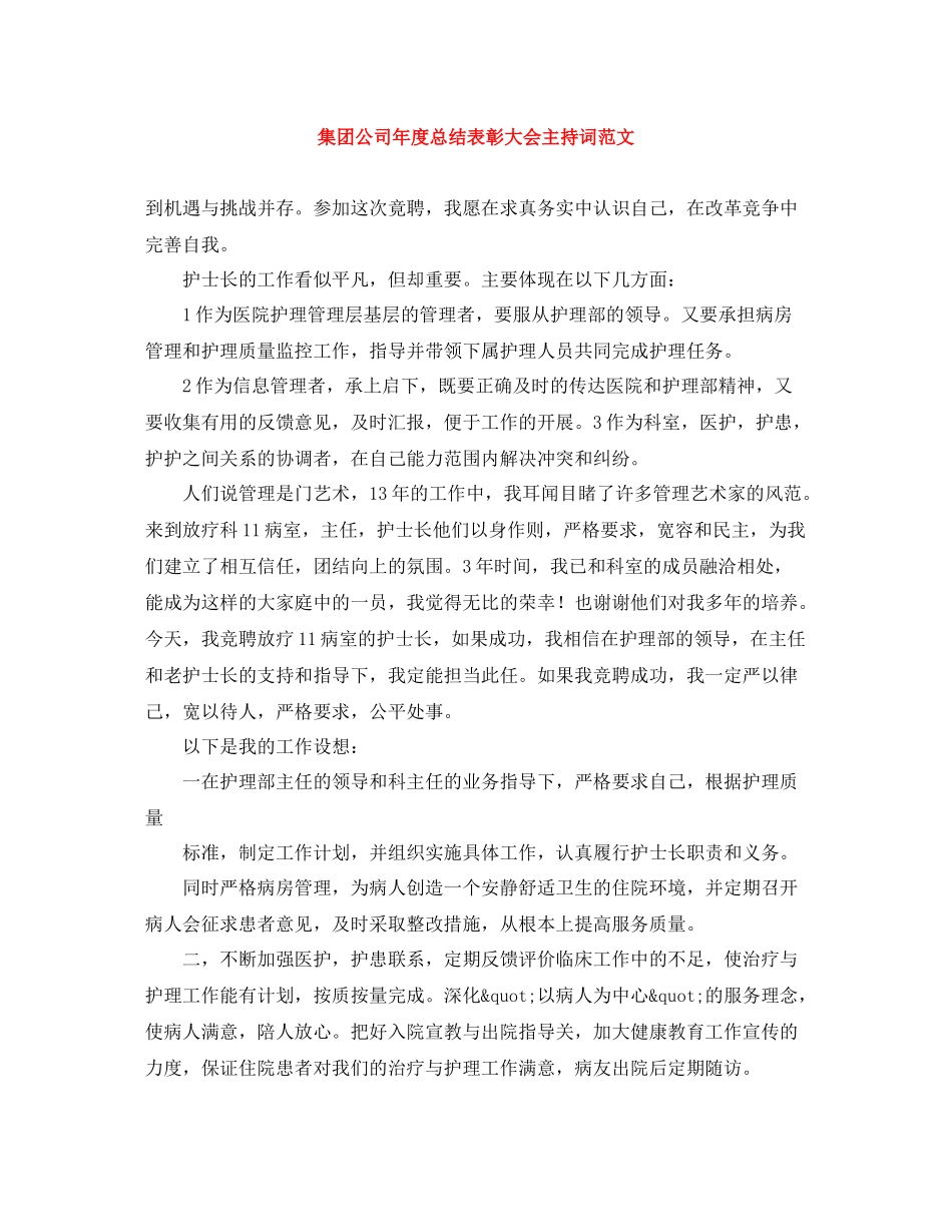 集团公司年度总结表彰大会主持词范文_第1页