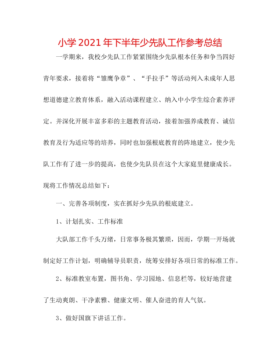 小学年下半年少先队工作参考总结_第1页