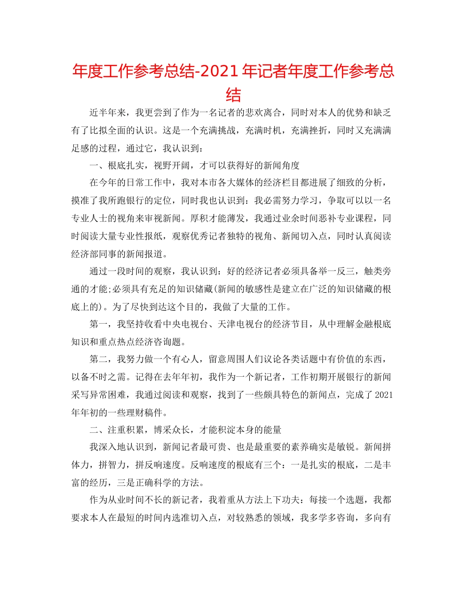 2021年度工作参考总结年记者年度工作参考总结_第1页