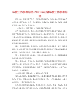 2021年度工作参考总结年记者年度工作参考总结