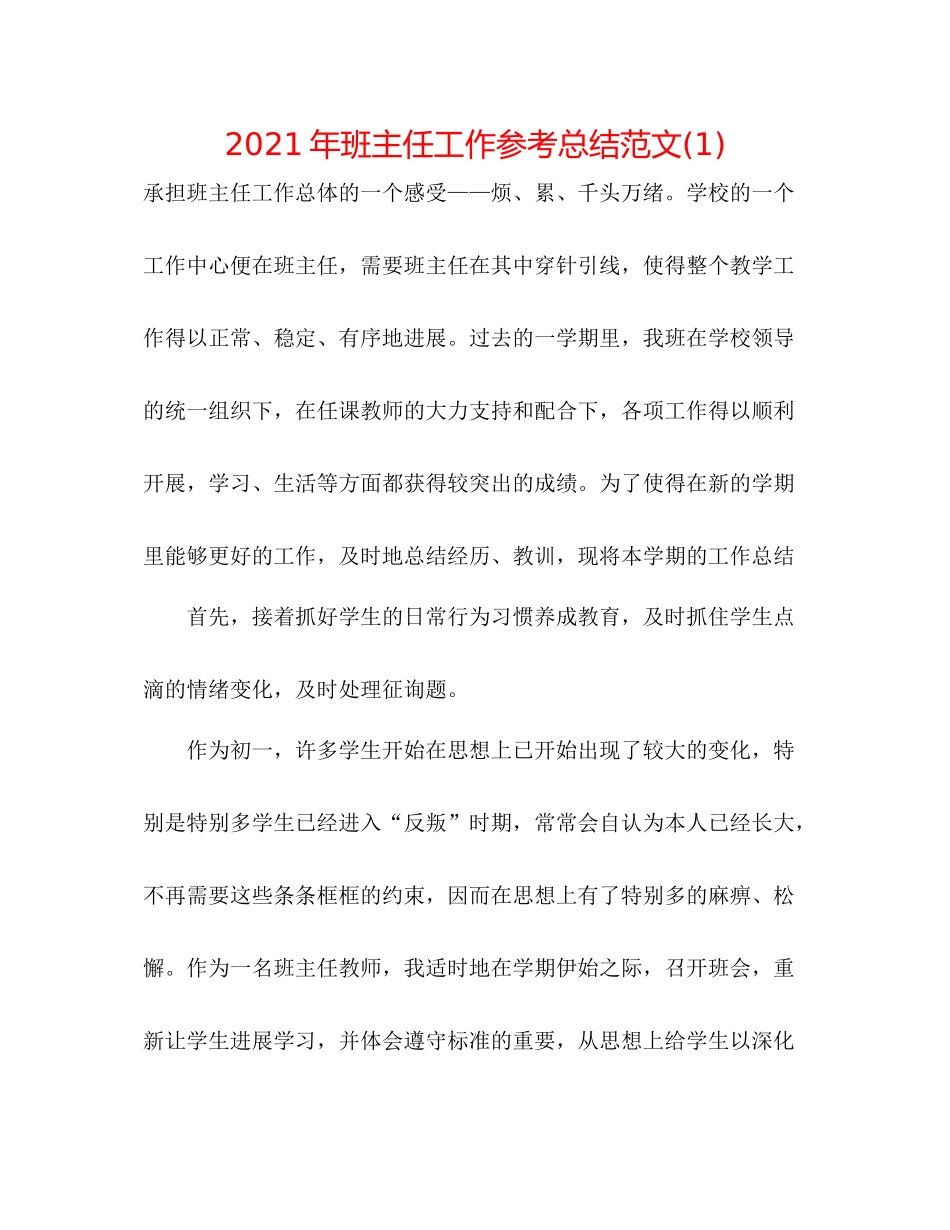 2021年班主任工作参考总结范文1)_第1页