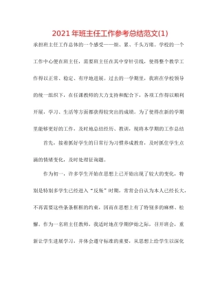 2021年班主任工作参考总结范文1)