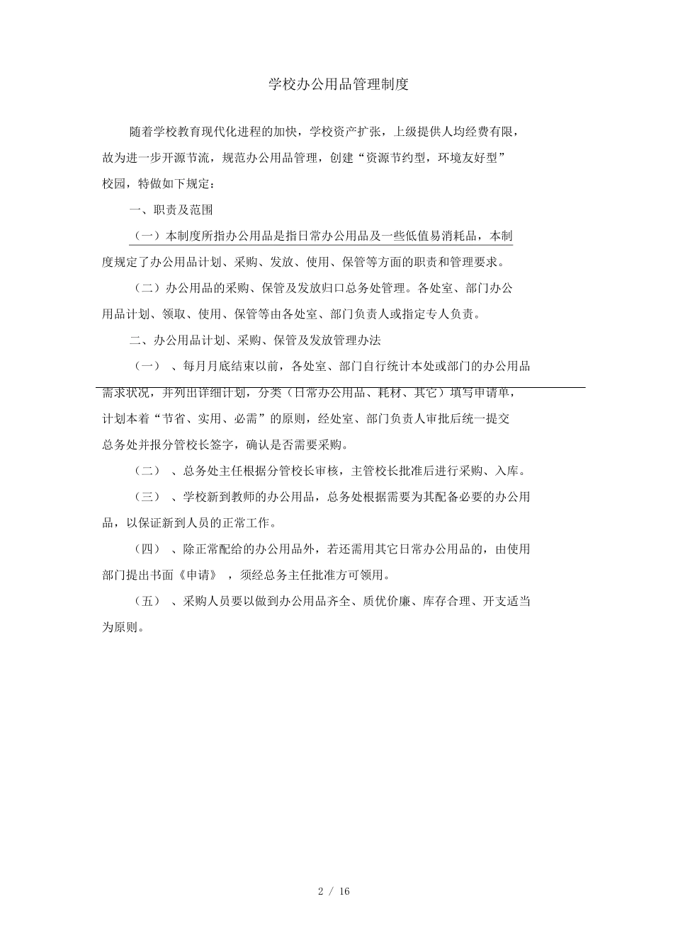 小学学校节约能源资源制度措施及绩效范本_第2页