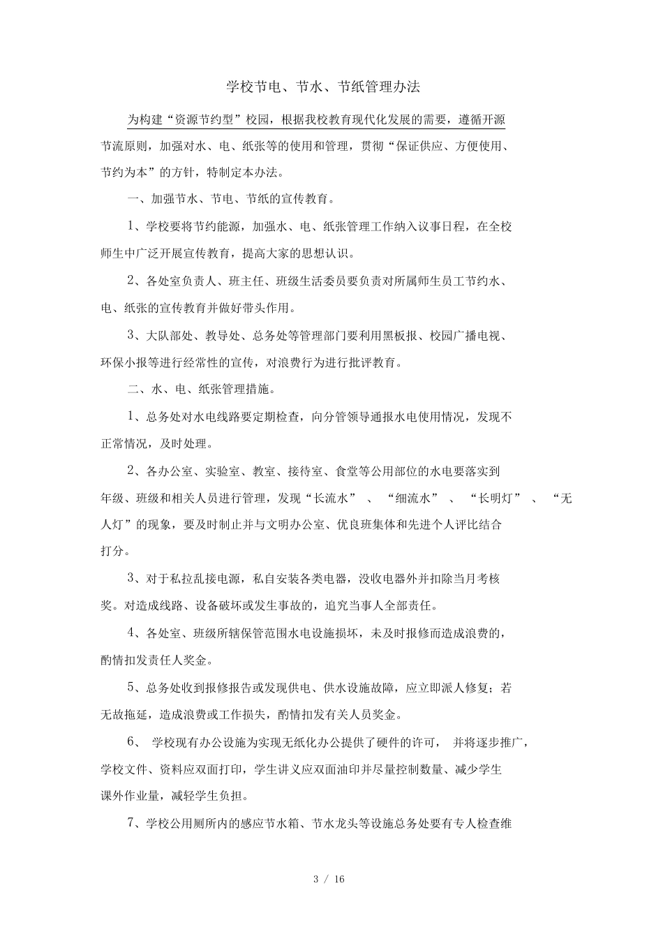 小学学校节约能源资源制度措施及绩效范本_第3页