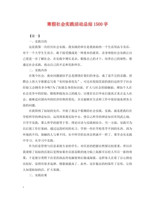 寒假社会实践活动总结1500字 