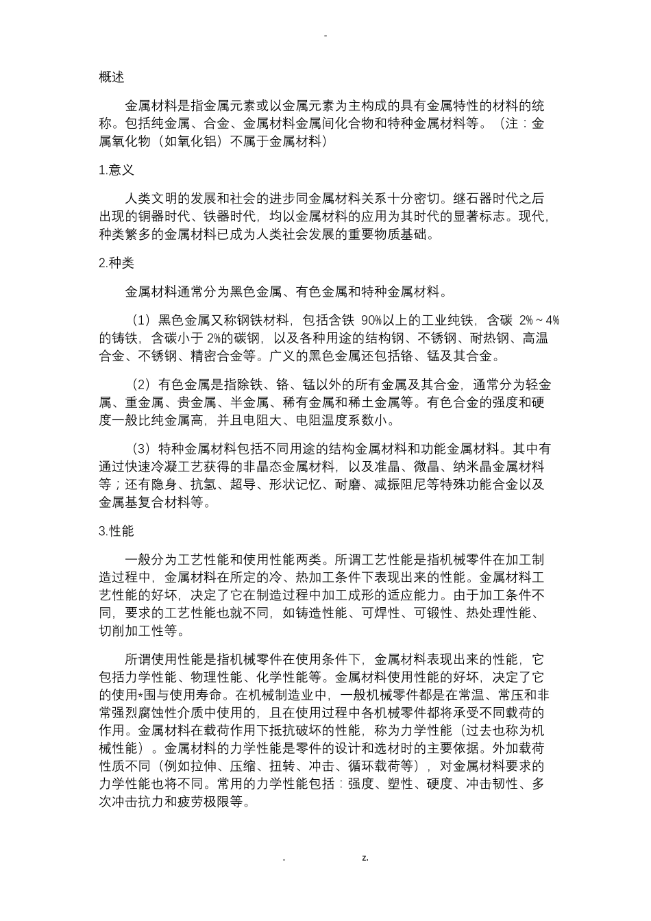 金属材料知识大全_第1页