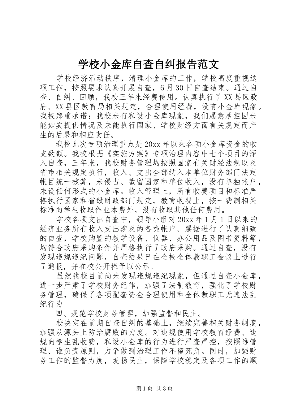 学校小金库自查自纠报告范文_第1页