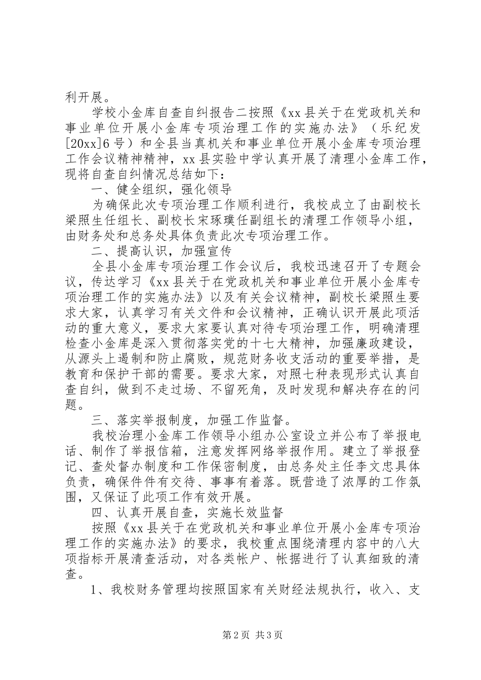 学校小金库自查自纠报告范文_第2页
