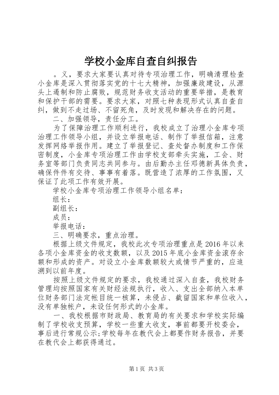 学校小金库自查自纠报告_第1页