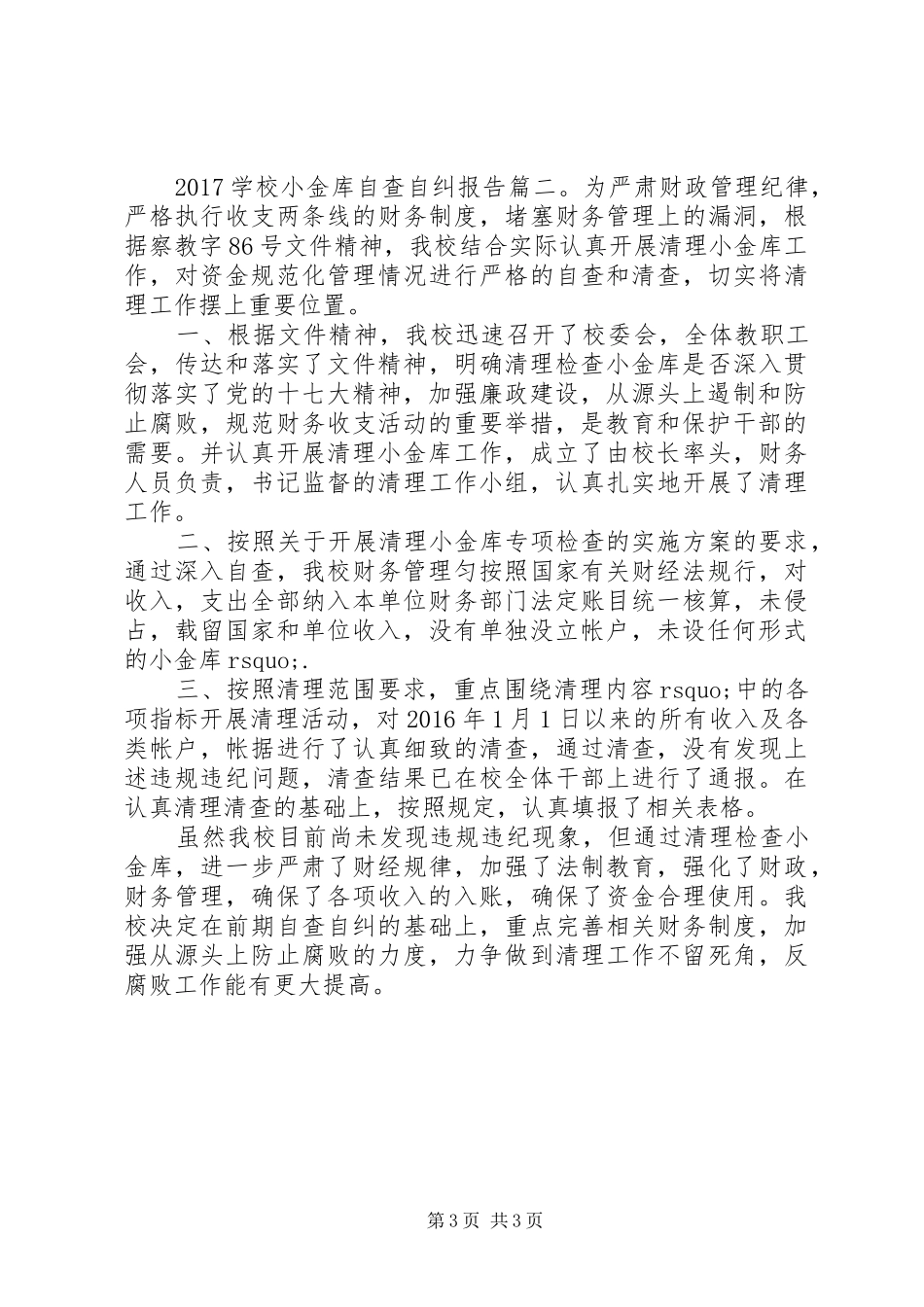 学校小金库自查自纠报告_第3页